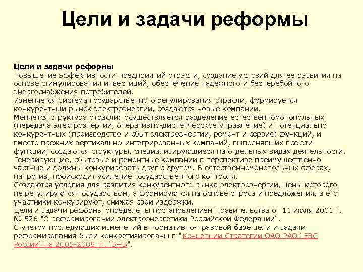 Цели и задачи реформы Повышение эффективности предприятий отрасли, создание условий для ее развития на