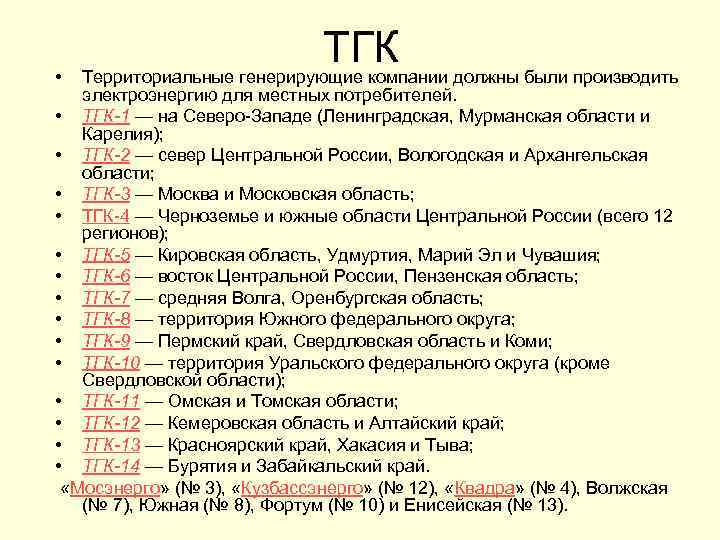  • ТГК Территориальные генерирующие компании должны были производить электроэнергию для местных потребителей. •