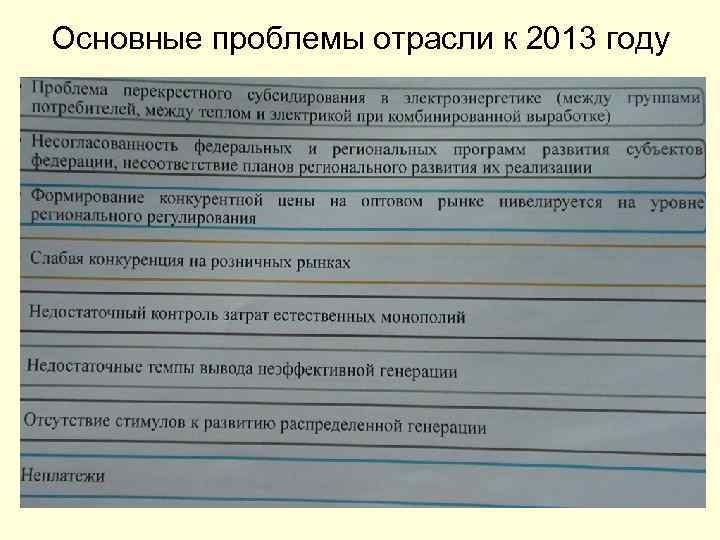 Основные проблемы отрасли к 2013 году 