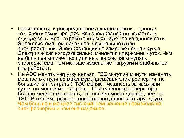  • Производство и распределение электроэнергии – единый технологический процесс. Вся электроэнергия подаётся в