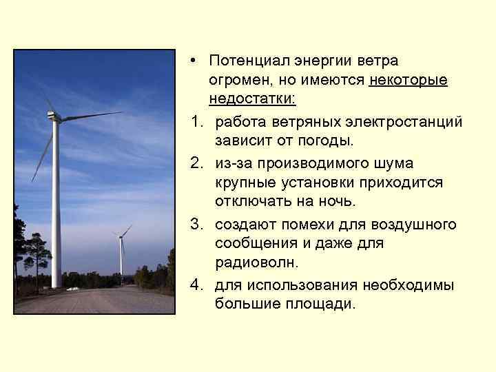  • Потенциал энергии ветра огромен, но имеются некоторые недостатки: 1. работа ветряных электростанций