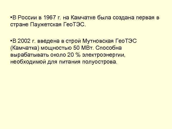  • В России в 1967 г. на Камчатке была создана первая в стране