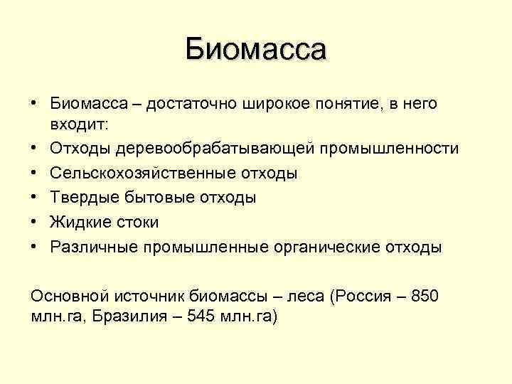 Биомасса • Биомасса – достаточно широкое понятие, в него входит: • Отходы деревообрабатывающей промышленности