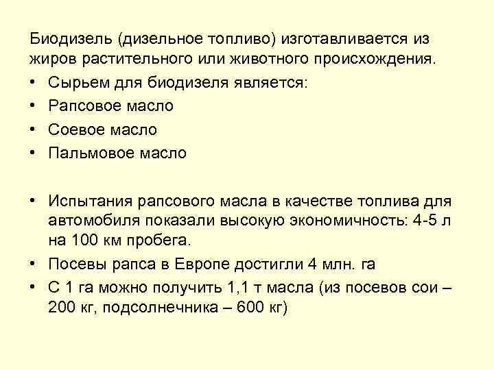 Биодизель (дизельное топливо) изготавливается из жиров растительного или животного происхождения. • Сырьем для биодизеля