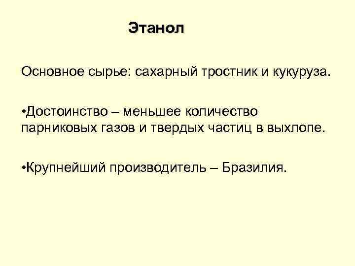 Этанол Основное сырье: сахарный тростник и кукуруза. • Достоинство – меньшее количество парниковых газов