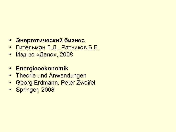  • Энергетический бизнес • Гительман Л. Д. , Ратников Б. Е. • Изд-во