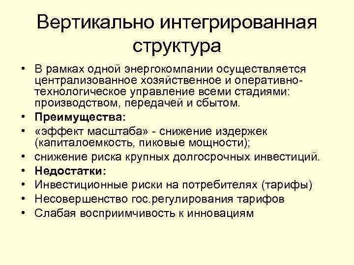 Вертикально интегрированная структура • В рамках одной энергокомпании осуществляется централизованное хозяйственное и оперативнотехнологическое управление