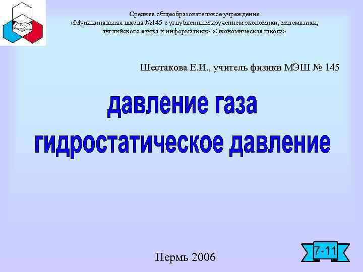 Среднее общеобразовательное учреждение «Муниципальная школа № 145 с углубленным изучением экономики, математики, английского языка