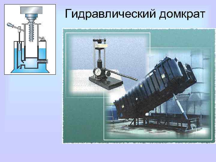 Гидравлический домкрат 