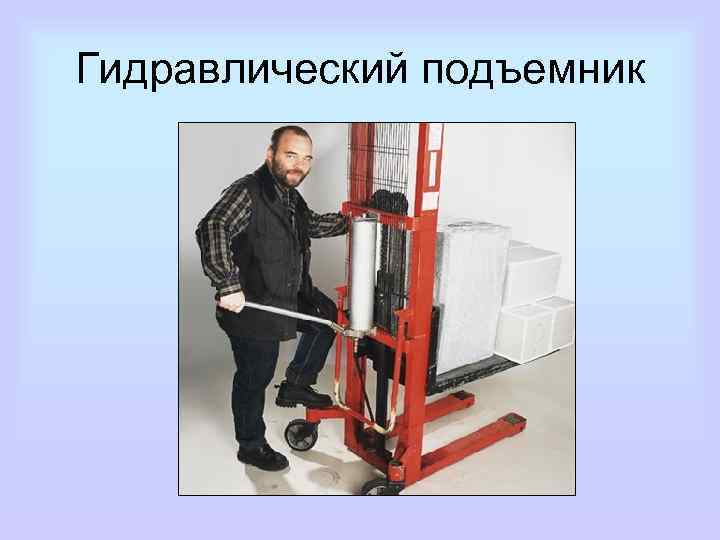 Гидравлический подъемник 