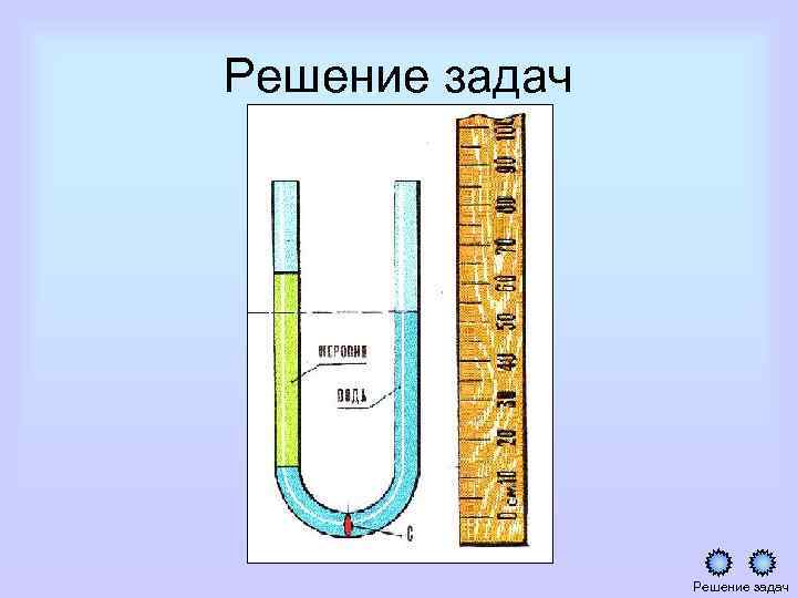 Решение задач 