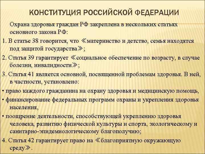 Право граждан на охрану здоровья статья. Статьи Конституции РФ касающиеся охраны здоровья граждан. Охрана здоровья Конституция. Перечислите статьи Конституции РФ ,касающиеся охраны здоровья. Вопросы охраны здоровья в Конституции РФ.