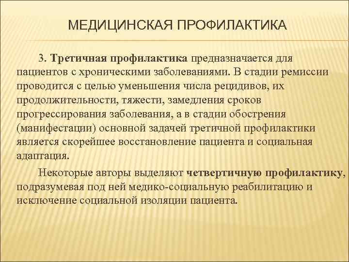 Основные задачи центра медицинской профилактики. Третичная медицинская профилактика это. Третичная профилактика наблюдение за пациентами с хроническими. Третичная профилактика проводится с целью медицина. Цель третичной медицинской профилактики.