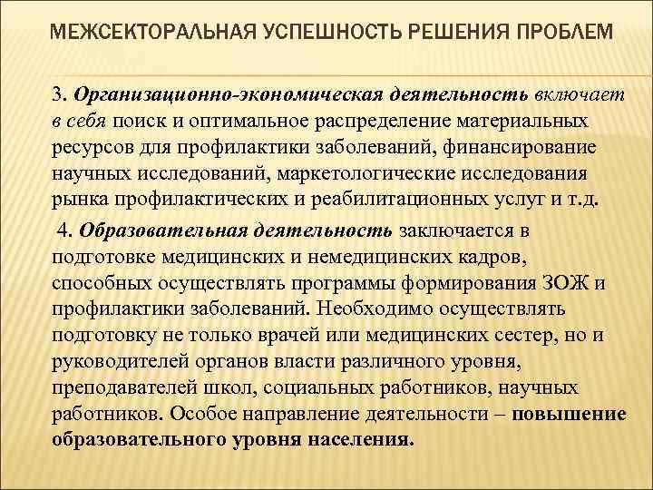 Оптимальное распределение ресурсов. Что такое межсекторальная успешность. Экономическая деятельность врача. Межсекторальные действия при решении проблем охраны здоровья это. Межсекторальные проблемы своими словами.