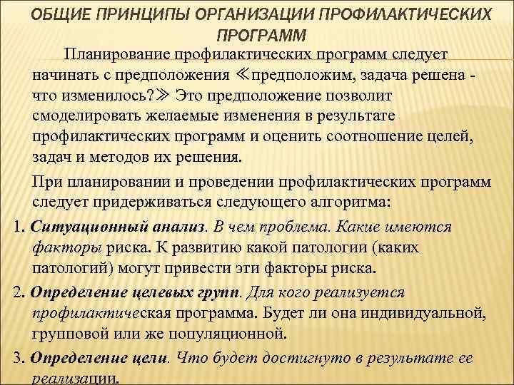 Планирование программ профилактики. Принципы организации профилактических программ. Принципы профилактической программы. Принципы построения профилактических программ. Принципы планирования и организации профилактических мероприятий.