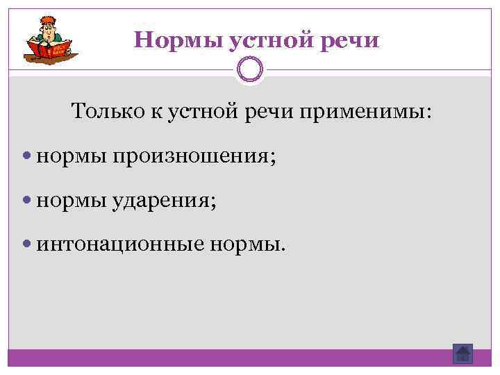 Нормы устной речи Только к устной речи применимы: нормы произношения; нормы ударения; интонационные нормы.