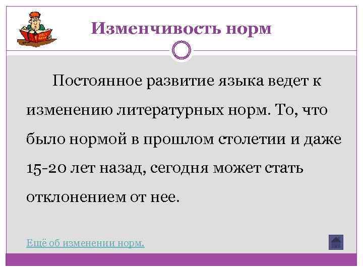 Изменчивость норм Постоянное развитие языка ведет к изменению литературных норм. То, что было нормой