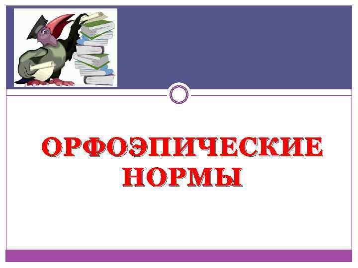 ОРФОЭПИЧЕСКИЕ НОРМЫ 