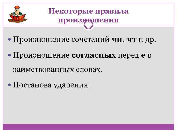 Некоторые правила произношения Произношение сочетаний чн, чт и др. Произношение согласных перед е в