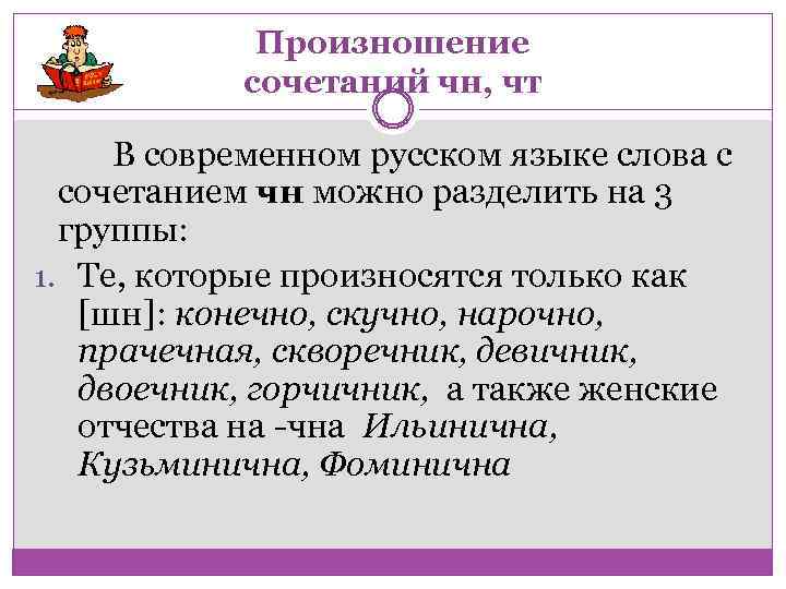 Произношение сочетаний чн, чт В современном русском языке слова с сочетанием чн можно разделить