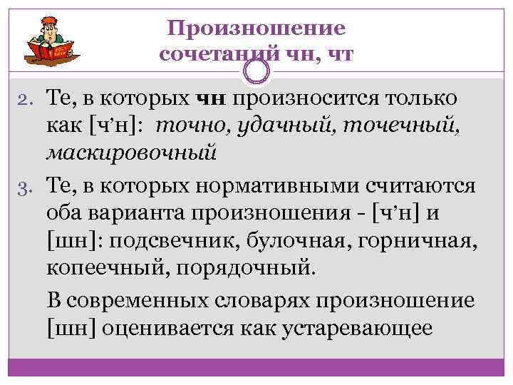Произношение сочетаний чн, чт 2. Те, в которых чн произносится только , как [ч