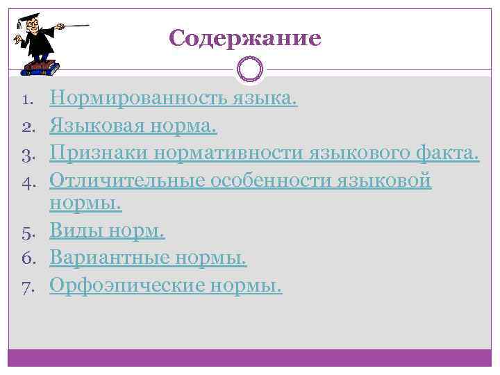 Содержание 1. Нормированность языка. 2. Языковая норма. 3. Признаки нормативности языкового факта. 4. Отличительные