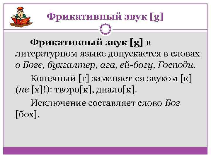 Фрикативный звук [g] в литературном языке допускается в словах о Боге, бухгалтер, ага, ей-богу,