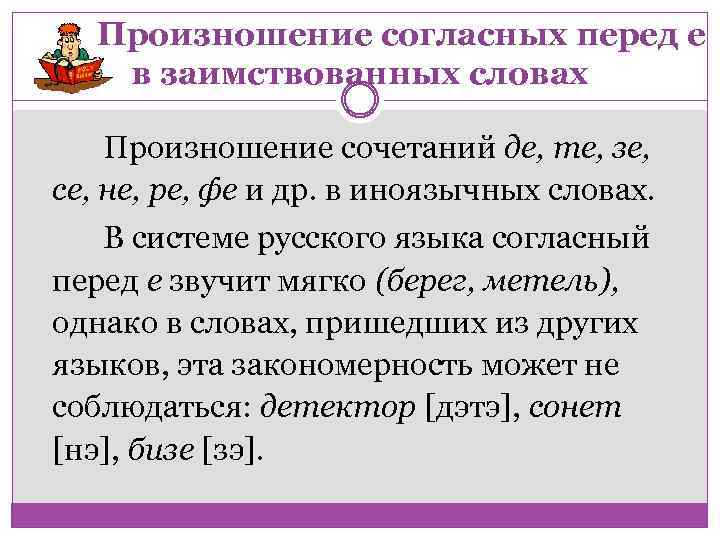 Произношение согласных перед е в заимствованных словах Произношение сочетаний де, те, зе, се, не,