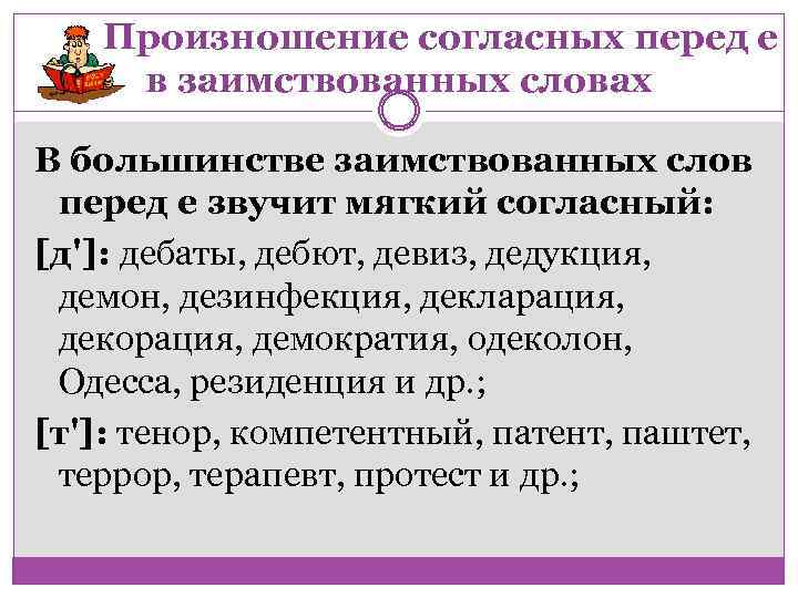 Произношение согласных перед е в заимствованных словах В большинстве заимствованных слов перед е звучит