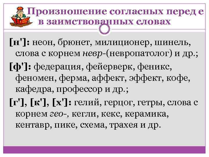 Произношение согласных перед е в заимствованных словах [н']: неон, брюнет, милиционер, шинель, слова с