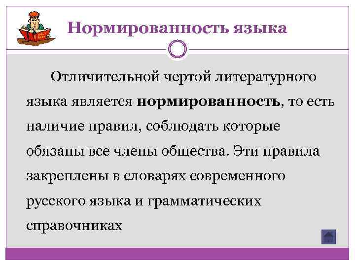 Нормированность языка Отличительной чертой литературного языка является нормированность, то есть наличие правил, соблюдать которые