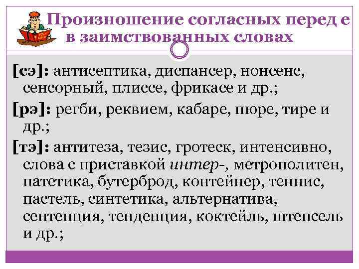 Произношение согласных перед е в заимствованных словах [сэ]: антисептика, диспансер, нонсенс, сенсорный, плиссе, фрикасе