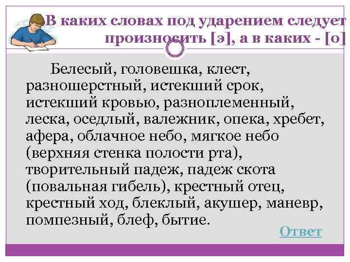 В каких словах под ударением следует произносить [э], а в каких - [о] Белесый,