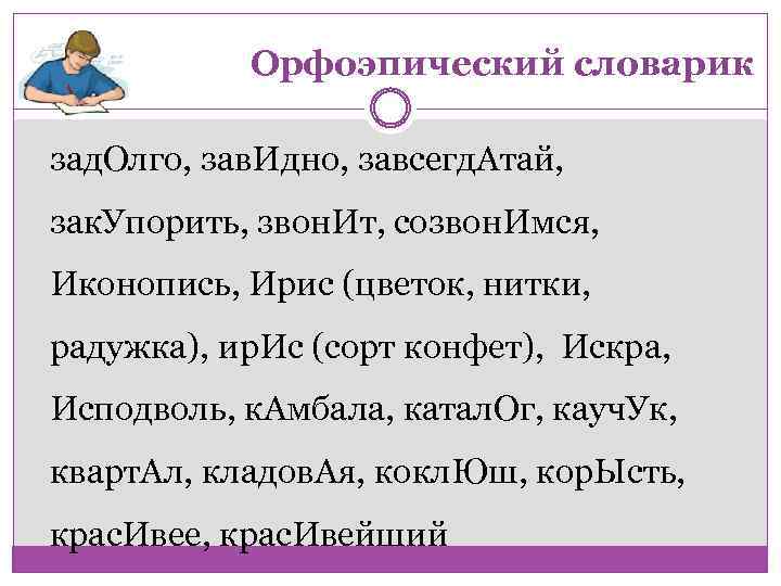 Орфоэпический словарик зад. Олго, зав. Идно, завсегд. Атай, зак. Упорить, звон. Ит, созвон. Имся,