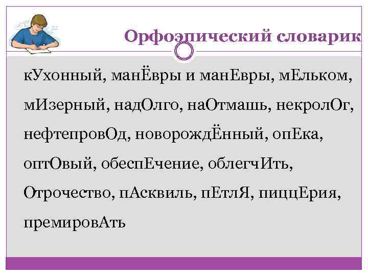 Орфоэпический словарик к. Ухонный, манЁвры и ман. Евры, м. Ельком, м. Изерный, над. Олго,
