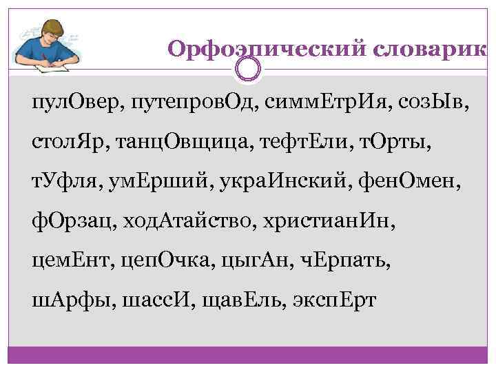 Орфоэпический словарик пул. Овер, путепров. Од, симм. Етр. Ия, соз. Ыв, стол. Яр, танц.
