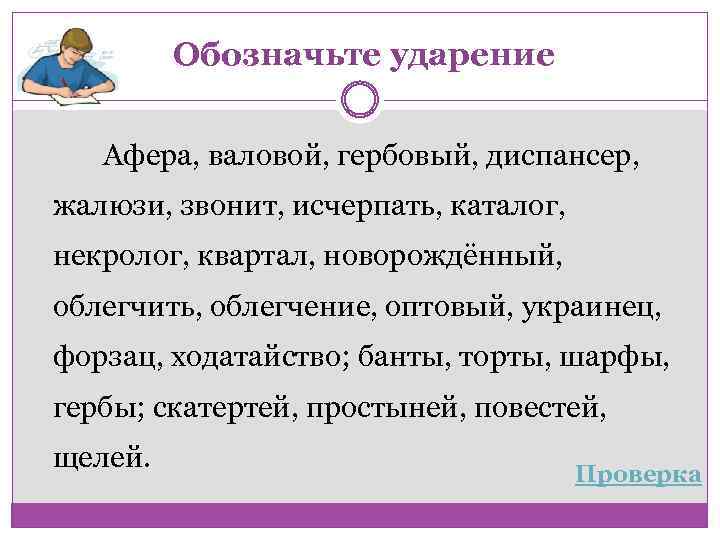 Обозначьте ударение Афера, валовой, гербовый, диспансер, жалюзи, звонит, исчерпать, каталог, некролог, квартал, новорождённый, облегчить,