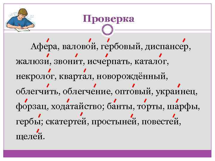 Проверка Афера, валовой, гербовый, диспансер, жалюзи, звонит, исчерпать, каталог, некролог, квартал, новорождённый, облегчить, облегчение,
