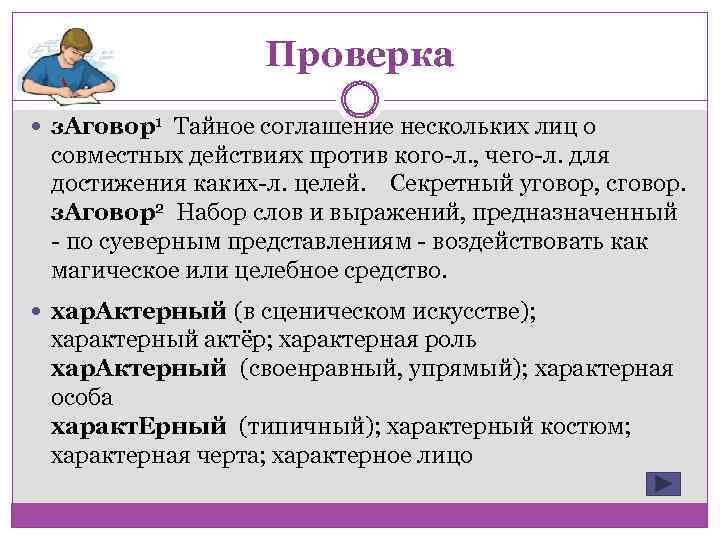 Проверка з. Аговор1 Тайное соглашение нескольких лиц о совместных действиях против кого л. ,