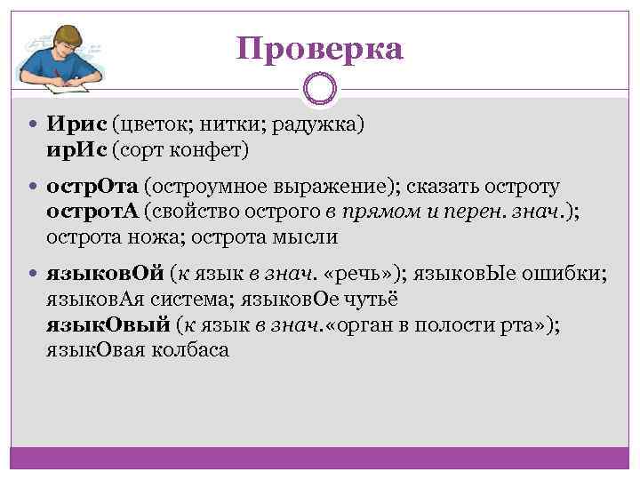 Проверка Ирис (цветок; нитки; радужка) ир. Ис (сорт конфет) остр. Ота (остроумное выражение); сказать