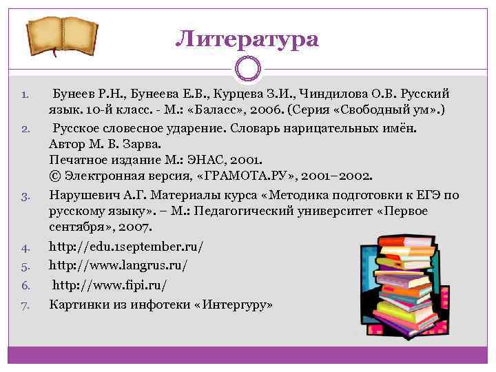 Литература 1. 2. Бунеев Р. Н. , Бунеева Е. В. , Курцева З. И.