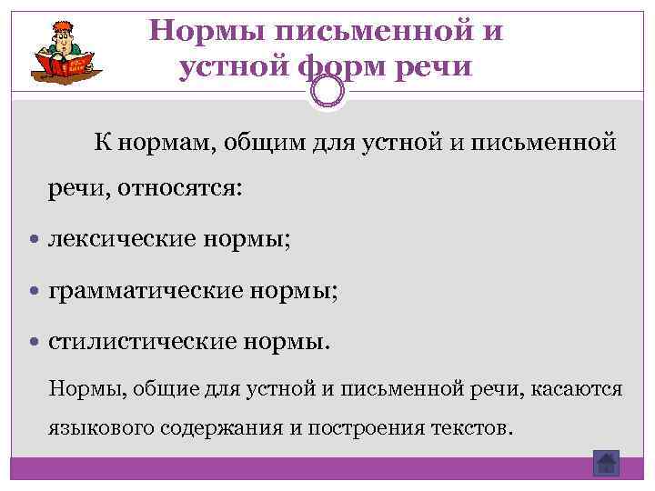 Нормы письменной и устной форм речи К нормам, общим для устной и письменной речи,