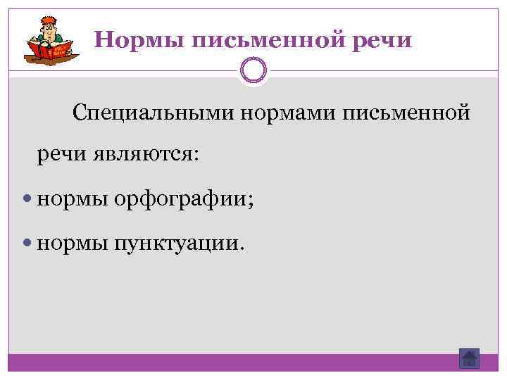 Нормы письменной речи Специальными нормами письменной речи являются: нормы орфографии; нормы пунктуации. 