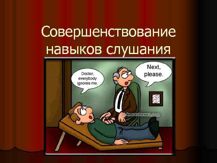 Совершенствование навыков слушания 