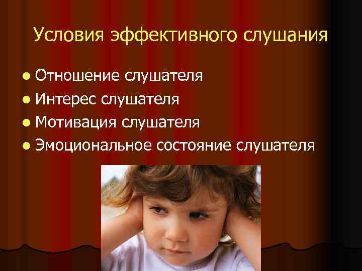 Условия эффективного слушания l Отношение слушателя l Интерес слушателя l Мотивация слушателя l Эмоциональное