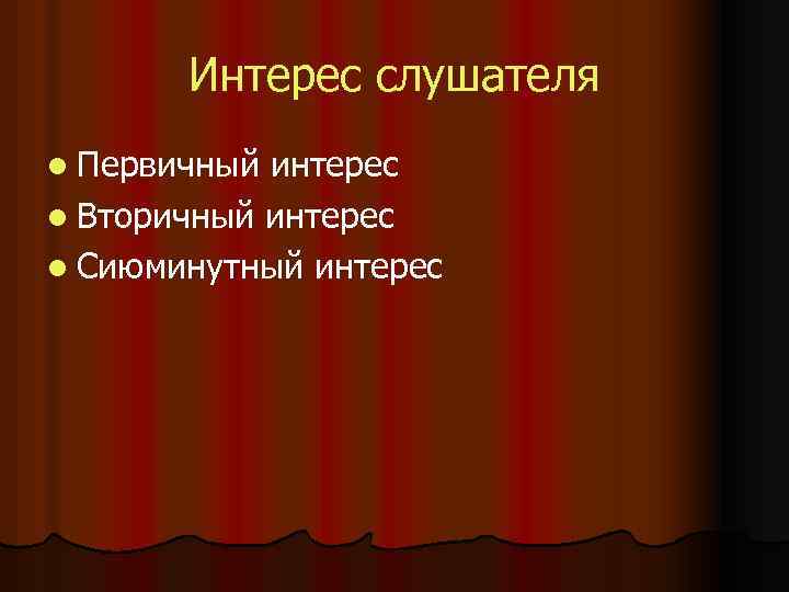 Интерес слушателя l Первичный интерес l Вторичный интерес l Сиюминутный интерес 