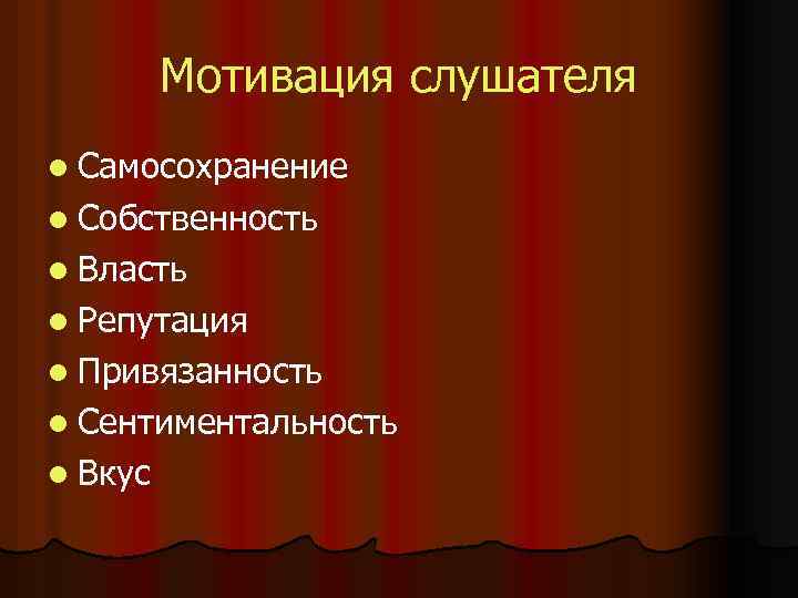Мотивация слушателя l Самосохранение l Собственность l Власть l Репутация l Привязанность l Сентиментальность