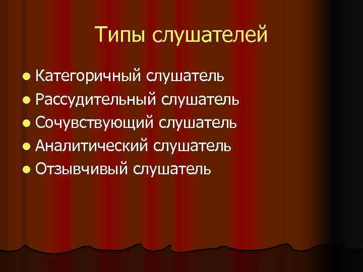 Типы слушателей l Категоричный слушатель l Рассудительный слушатель l Сочувствующий слушатель l Аналитический слушатель