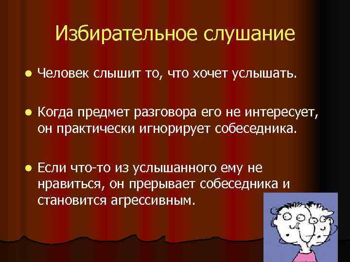 Избирательное слушание l Человек слышит то, что хочет услышать. l Когда предмет разговора его