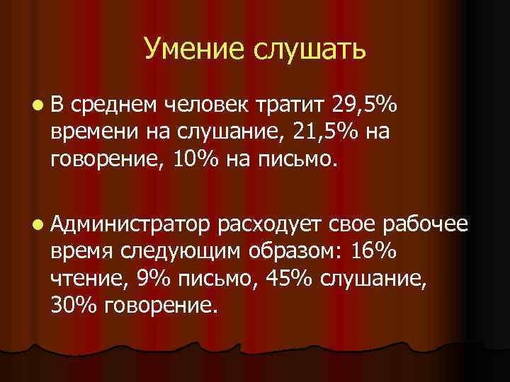 Умение слушать l. В среднем человек тратит 29, 5% времени на слушание, 21, 5%